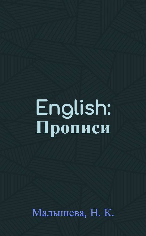 English: Прописи: L-V