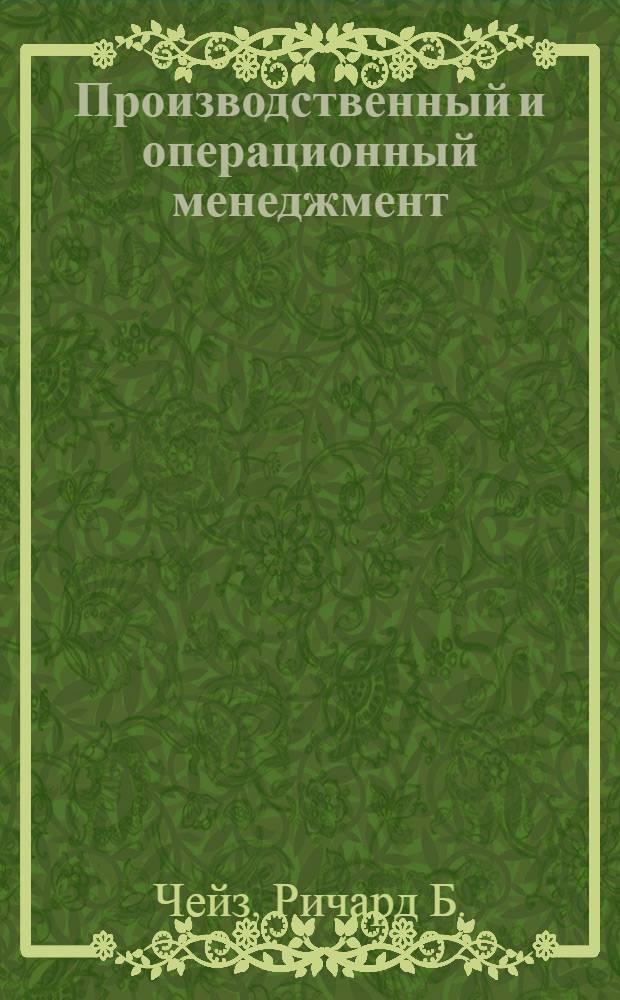 Производственный и операционный менеджмент