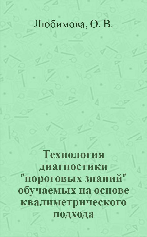 Технология диагностики "пороговых знаний" обучаемых на основе квалиметрического подхода