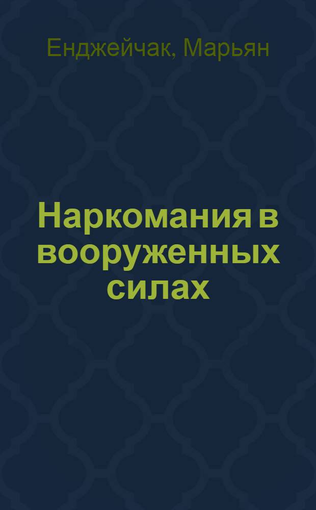Наркомания в вооруженных силах