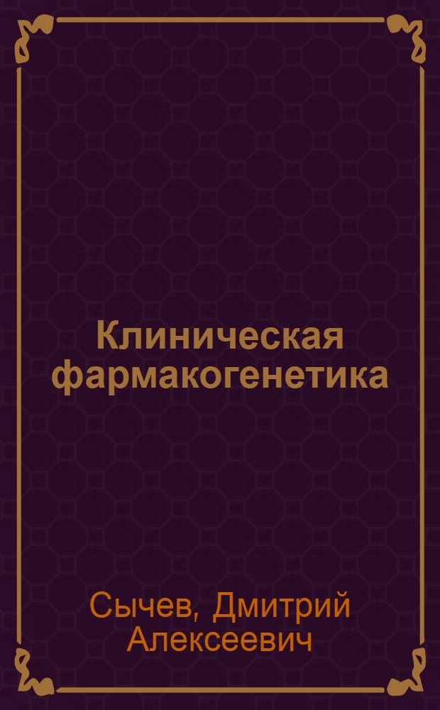 Клиническая фармакогенетика : учебное пособие : для студентов медицинских вузов
