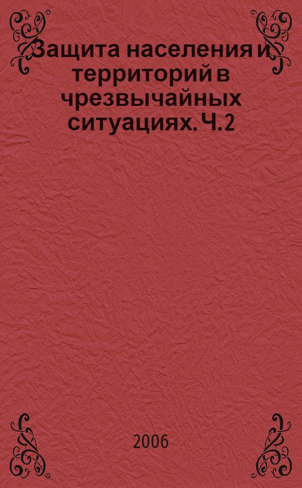 Защита населения и территорий в чрезвычайных ситуациях. Ч. 2