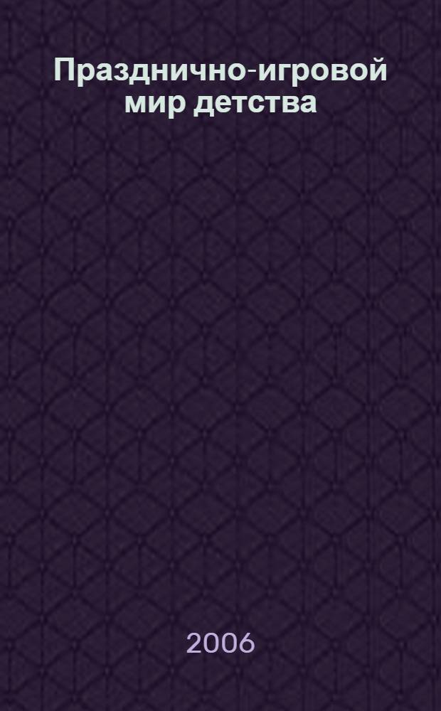Празднично-игровой мир детства: проблемы и технологии развития : информационно-аналитические материалы и психолого-педагогический анализ