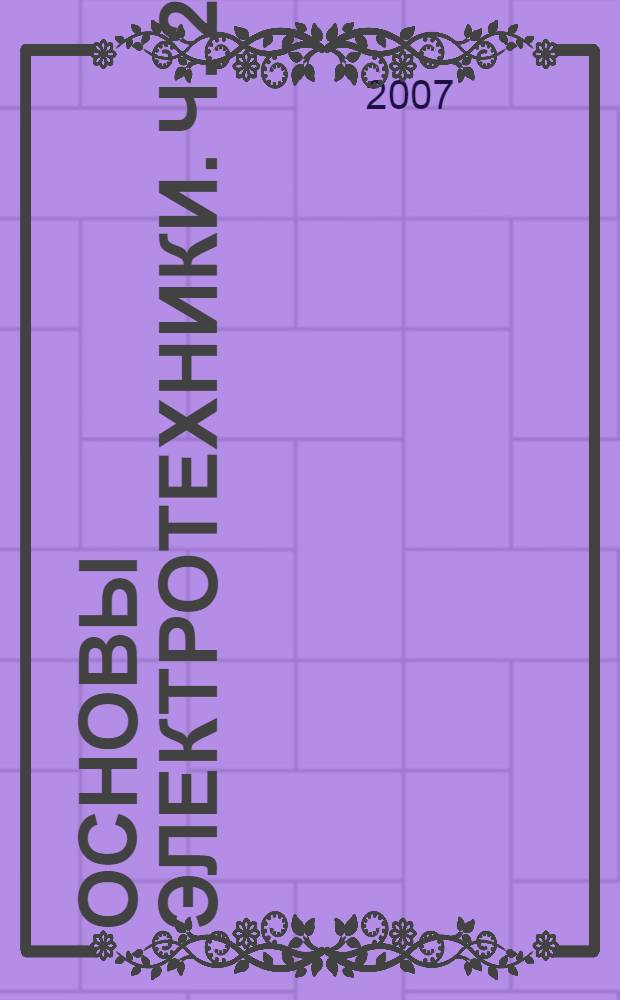 Основы электротехники. Ч. 2 : Частотно-селективные цепи ; Спектральный анализ сигналов