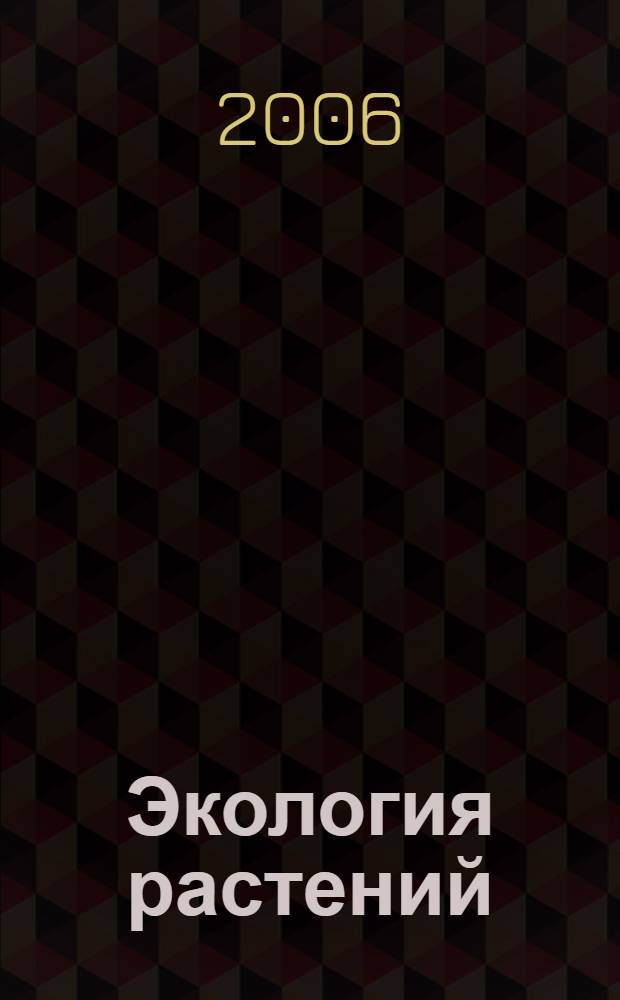 Экология растений : пособие для учащихся 6 класса общеобразовательной школы : учебное пособие для учащихся общеобразовательных учебных заведений