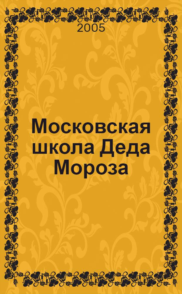Московская школа Деда Мороза : история рождения и развития : информационно-методический сборник