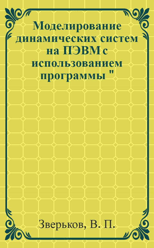 Моделирование динамических систем на ПЭВМ с использованием программы "(20-sim)". Ч. 2. Лаб.практикум