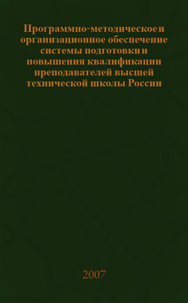 Программно-методическое и организационное обеспечение системы подготовки и повышения квалификации преподавателей высшей технической школы России