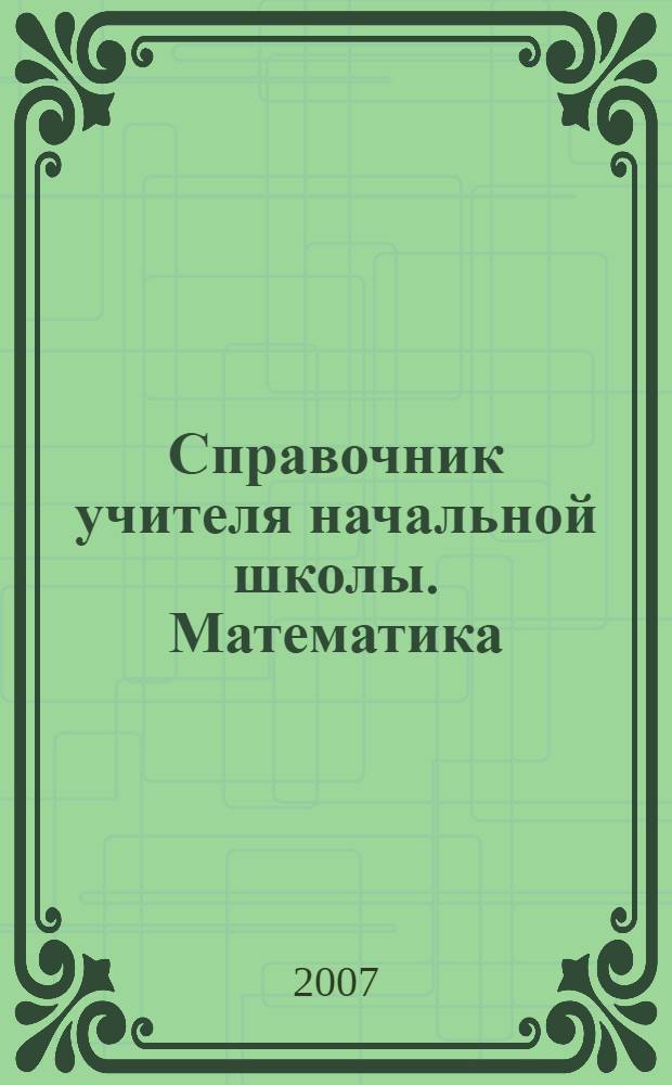 Справочник учителя начальной школы. Математика