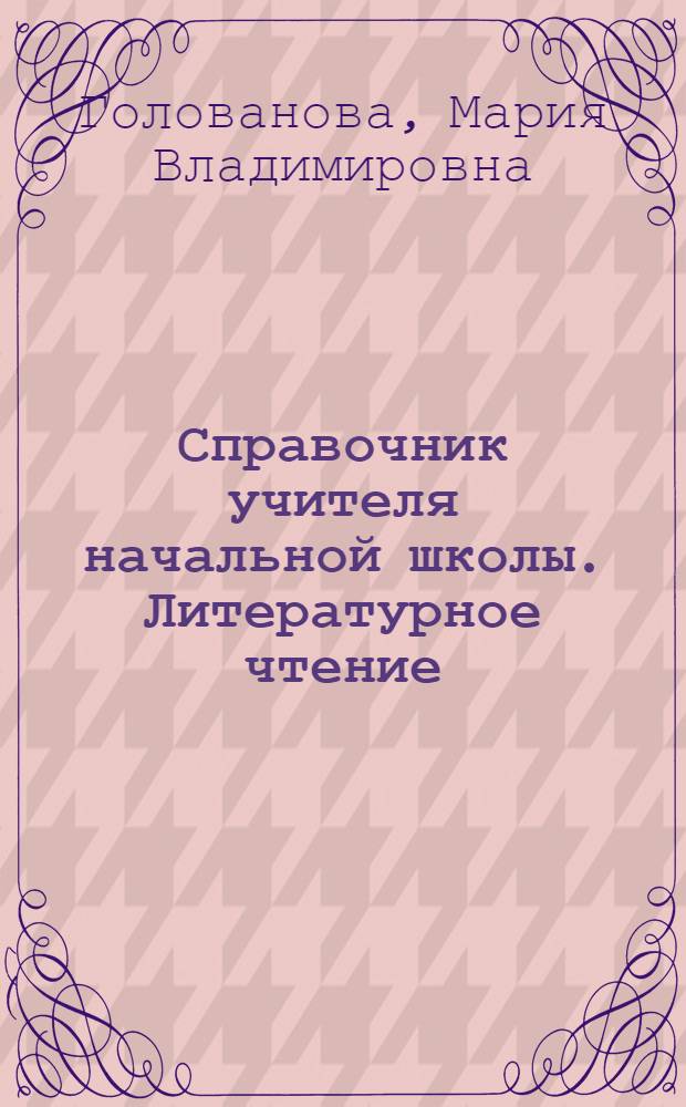 Справочник учителя начальной школы. Литературное чтение