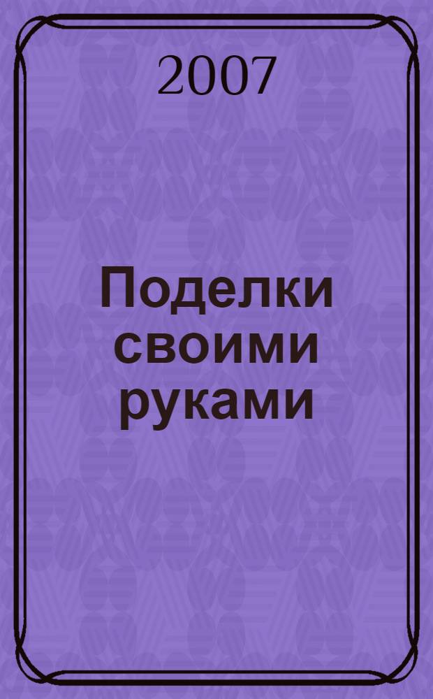 Поделки своими руками
