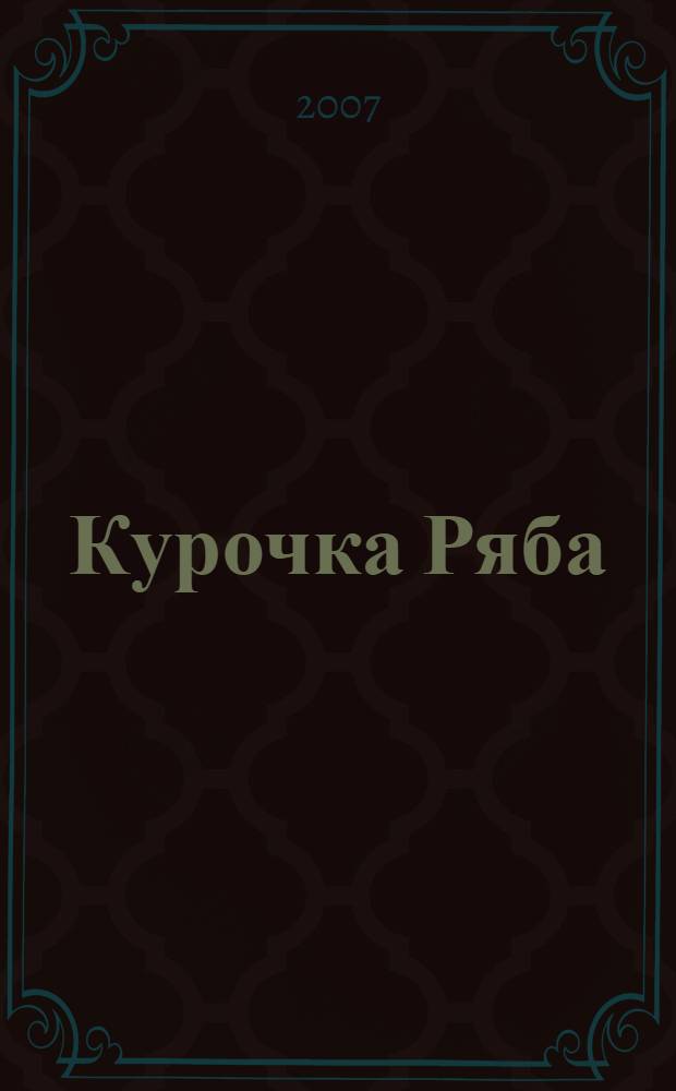 Курочка Ряба : для младшего школьного возраста