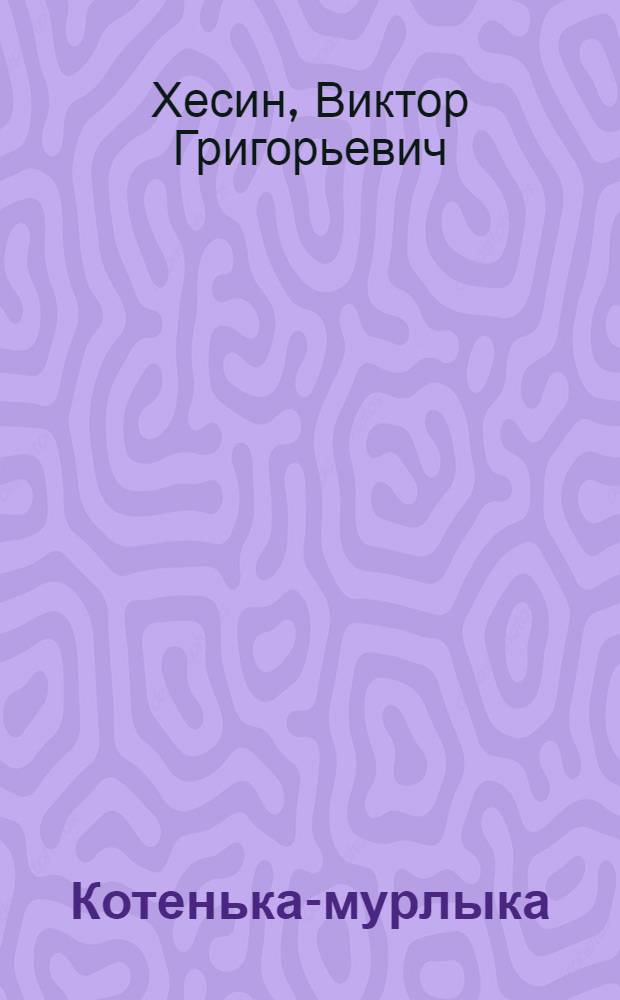 Котенька-мурлыка : стихи : для чтения родителями детям