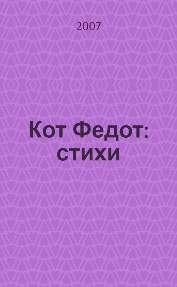 Кот Федот : стихи : для чтения родителями детям