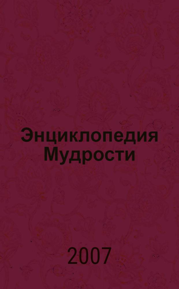 Энциклопедия Мудрости