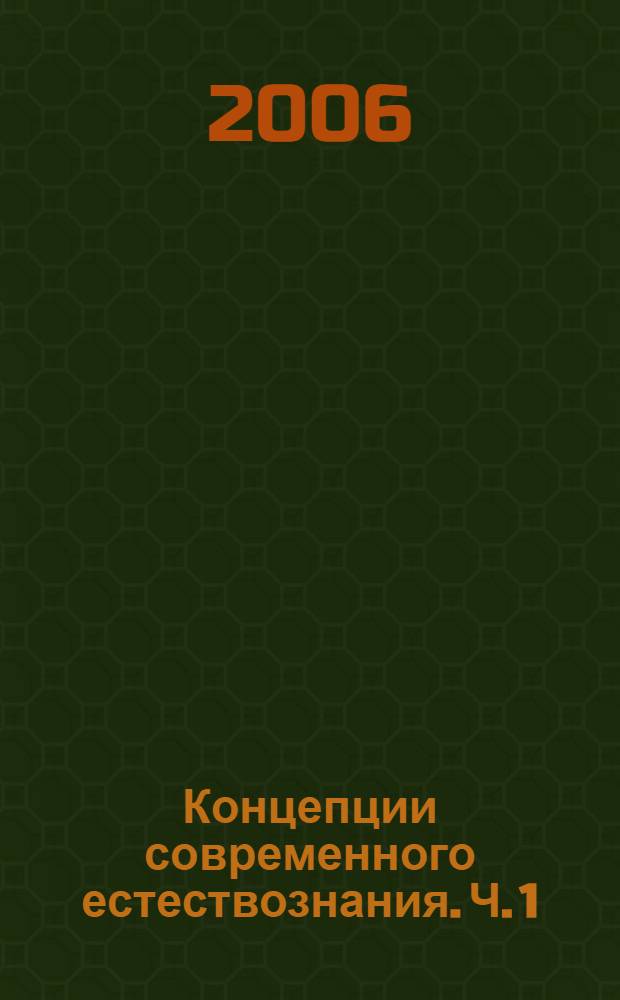 Концепции современного естествознания. Ч. 1 : Информационные процессы в неживой природе