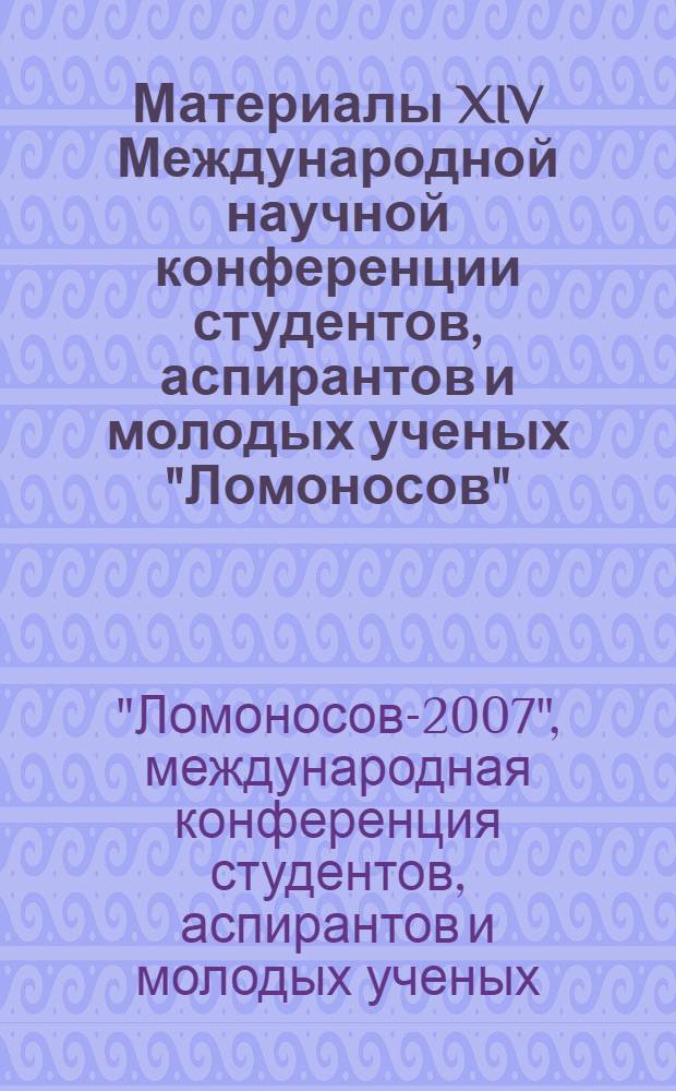 Материалы XIV Международной научной конференции студентов, аспирантов и молодых ученых "Ломоносов", Москва, 11-14 апреля 2007 г. Секция "Филология"