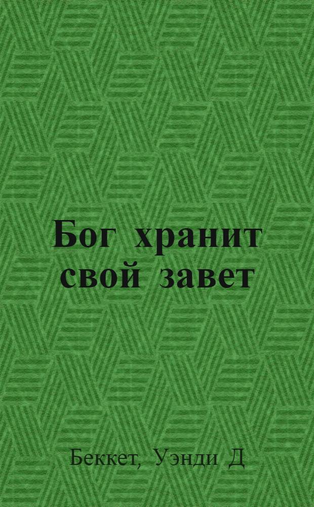 Бог хранит свой завет : тридцатидневное изучение Библии на тему "Любовь Бога к Израилю"