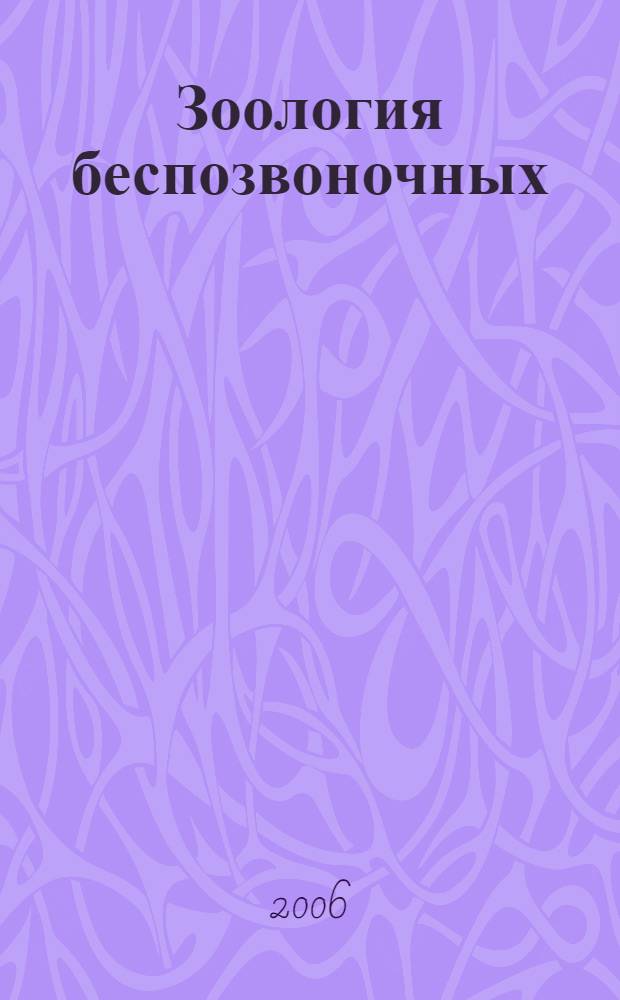 Зоология беспозвоночных : одноклеточные и низшие многоклеточные