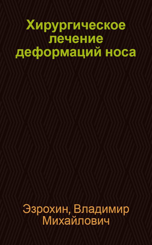 Хирургическое лечение деформаций носа