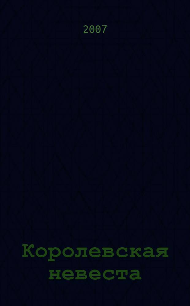 Королевская невеста : инсценированный рассказ