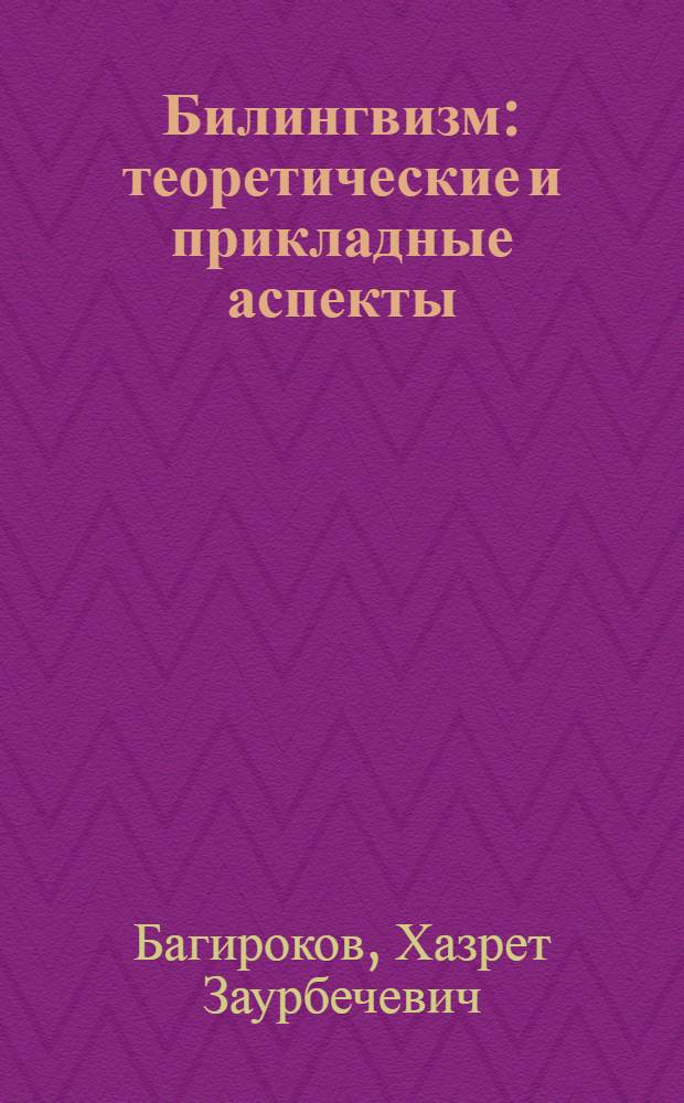 Билингвизм : теоретические и прикладные аспекты (на материале адыгейского и русского языков)