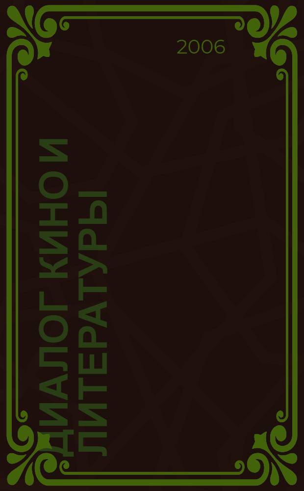 Диалог кино и литературы : фильм Олега Тепцова "Господин оформитель" и рассказ Александра Грина "Серый автомобиль" : материалы Первой гуманитарной конференции, Москва, 8 апреля 2005