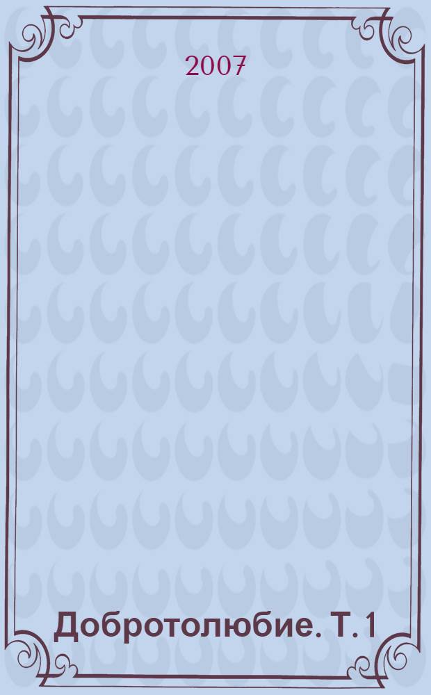 Добротолюбие. Т. 1