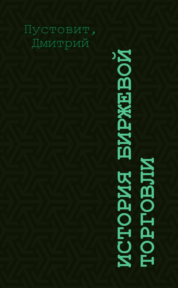 История биржевой торговли : 1309-2006
