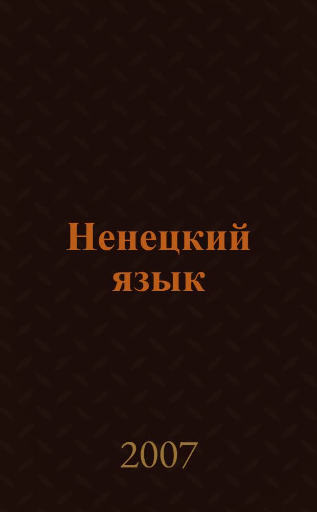 Ненецкий язык : учебное пособие для 5 класса общеобразовательных учреждений