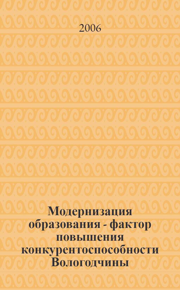 Модернизация образования - фактор повышения конкурентоспособности Вологодчины : сборник статей научно-практической конференции