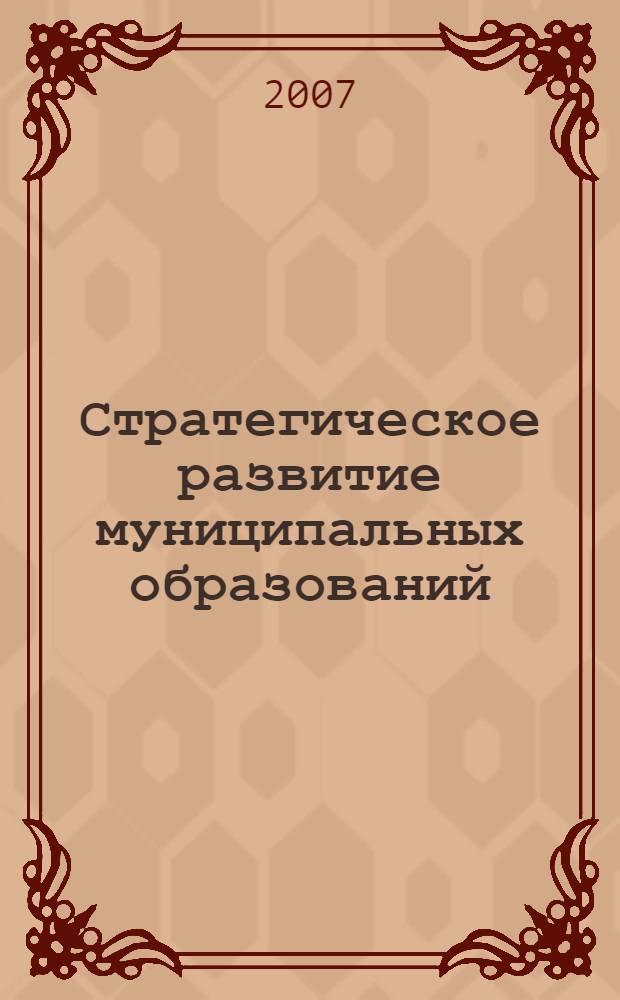 Стратегическое развитие муниципальных образований: методология и практика планирования