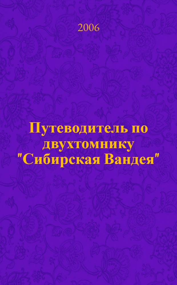 Путеводитель по двухтомнику "Сибирская Вандея" : попытка анализа документов, опубликованных в двухтомнике