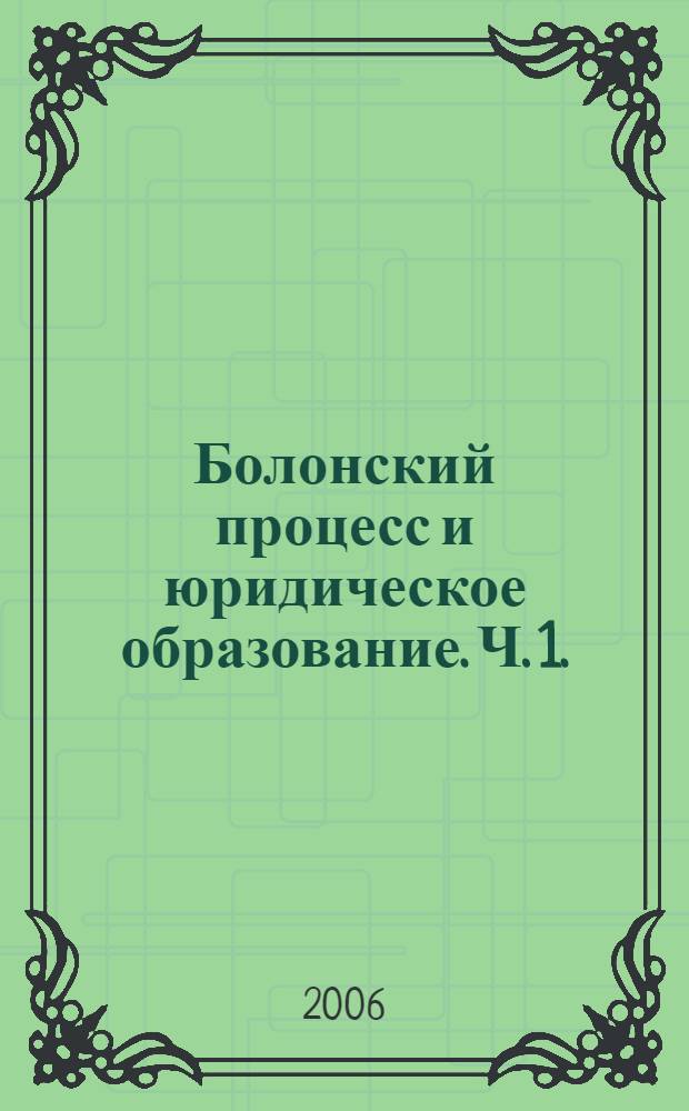 Болонский процесс и юридическое образование. Ч. 1.