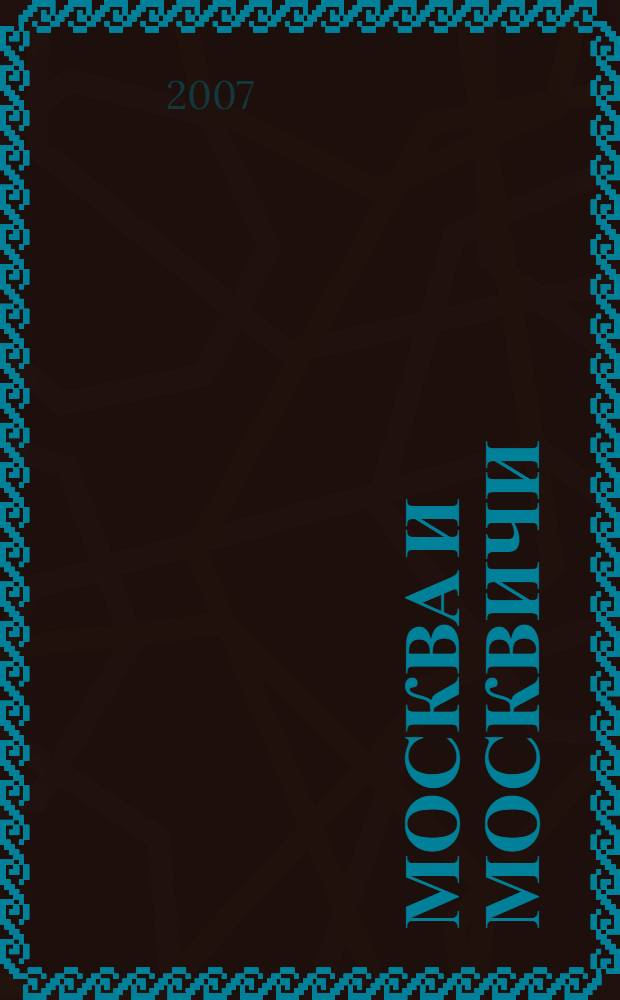 Москва и москвичи