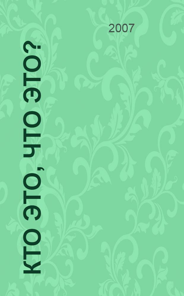 Кто это, что это? : для занятий с детьми от 1 до 2 лет