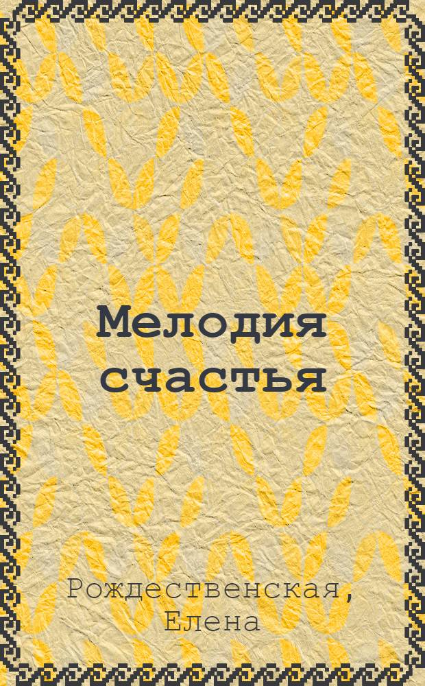 Мелодия счастья