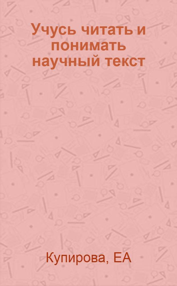 Учусь читать и понимать научный текст: тетрадь..