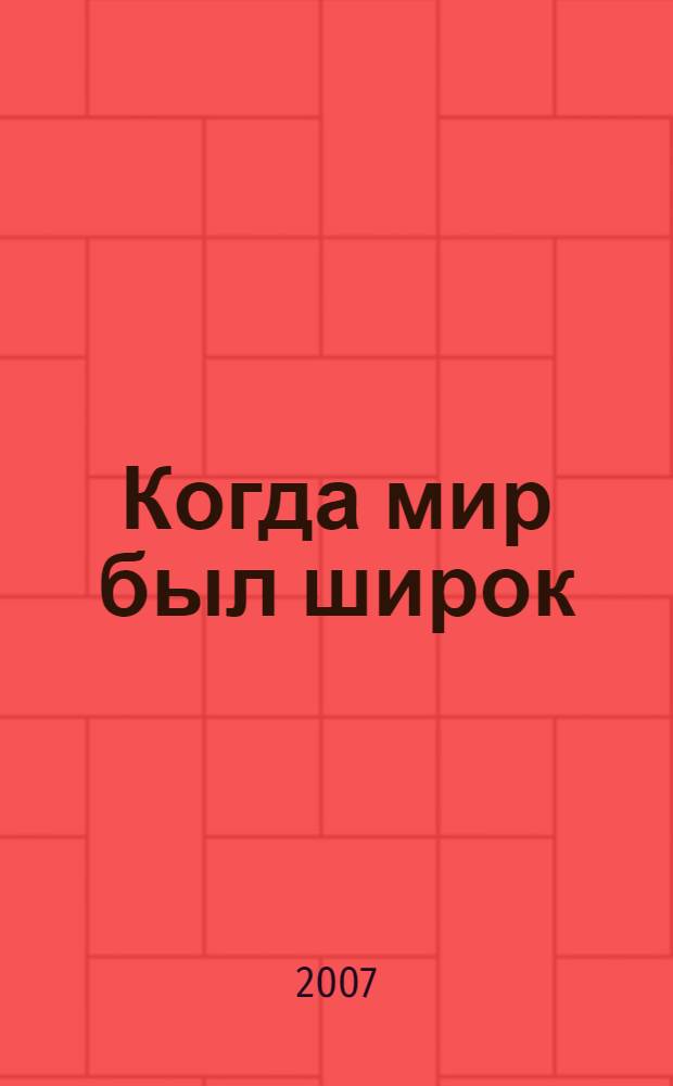 Когда мир был широк : российские моряки и путешественники в Австралии : документы, письма, воспоминания