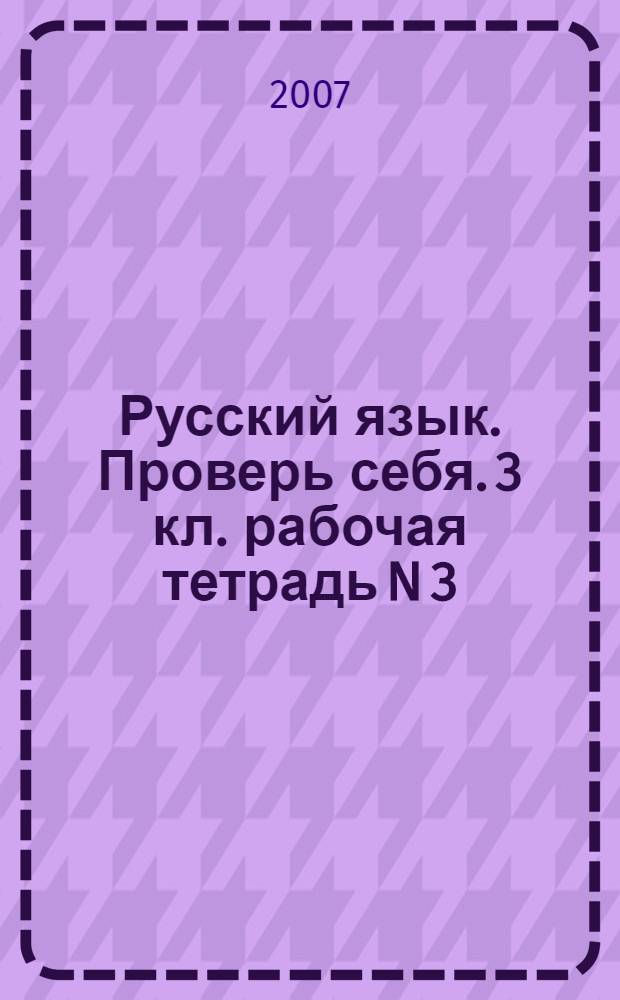 Русский язык. Проверь себя. 3 кл. рабочая тетрадь N 3