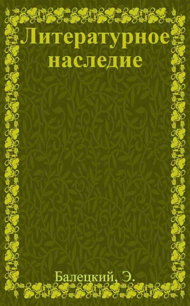 Литературное наследие
