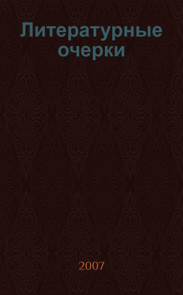 Литературные очерки