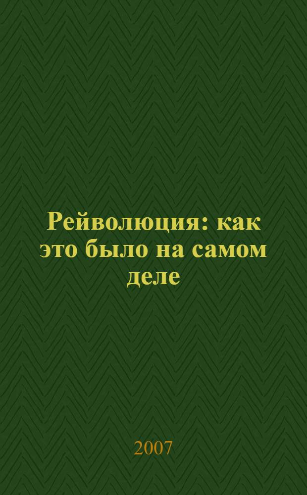 Рейволюция : как это было на самом деле : документальный роман
