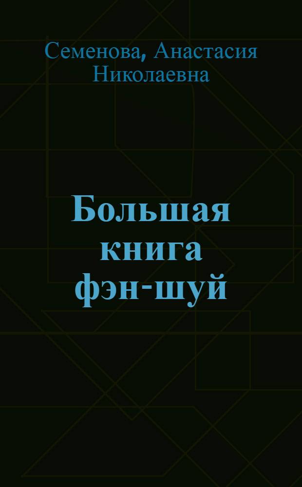 Большая книга фэн-шуй