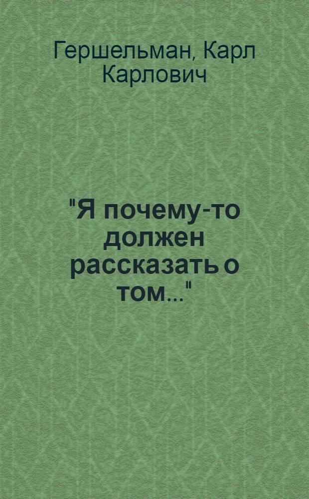 "Я почему-то должен рассказать о том..." : избранное