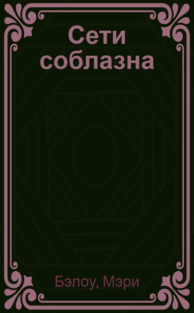 Сети соблазна : роман