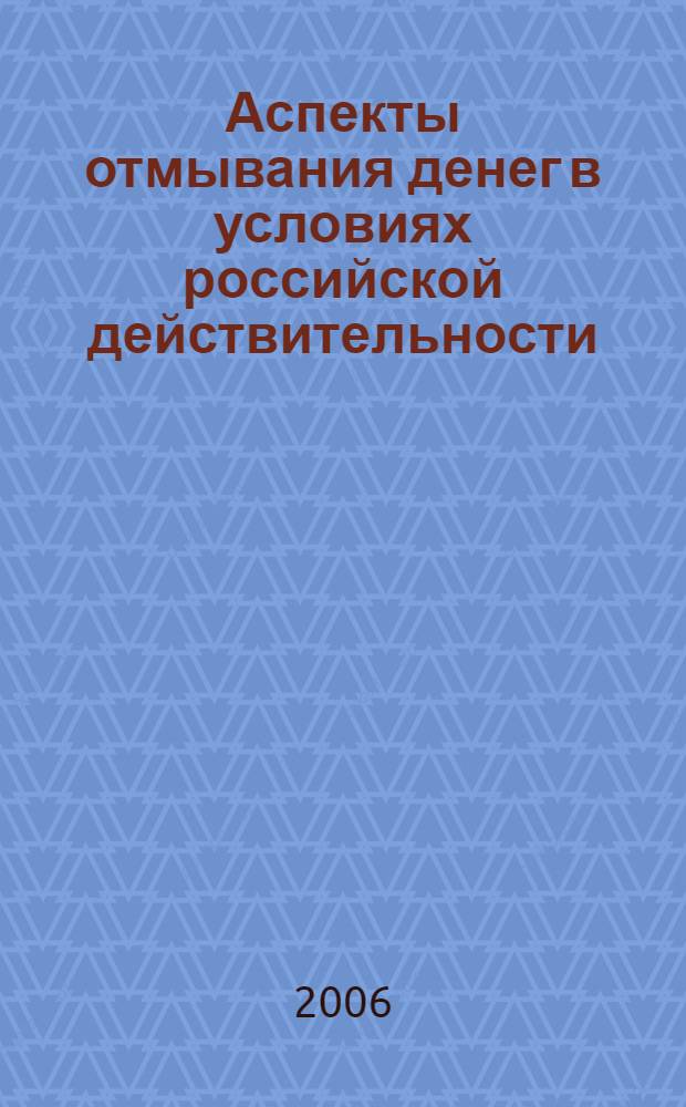Аспекты отмывания денег в условиях российской действительности