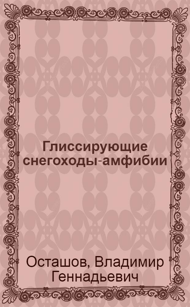 Глиссирующие снегоходы-амфибии = The gliding snowmotive-amphibians