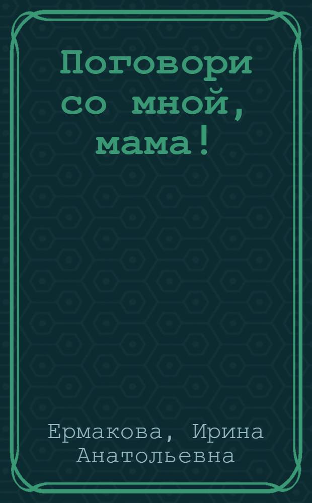 Поговори со мной, мама! : развивающие занятия для малышей : игры и упражнения для развития речи. Скороговорки, чистоговорки, потешки. Логопедический массаж и артикуляционная гимнастика