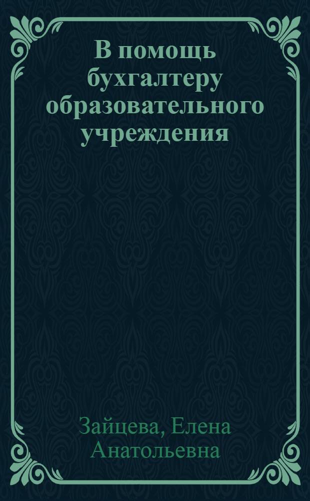 В помощь бухгалтеру образовательного учреждения : план счетов, примеры проводок, классификатор основных средств
